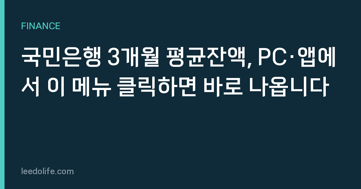 국민은행 3개월 평균잔액, PC·앱에서 이 메뉴 클릭하면 바로 나옵니다