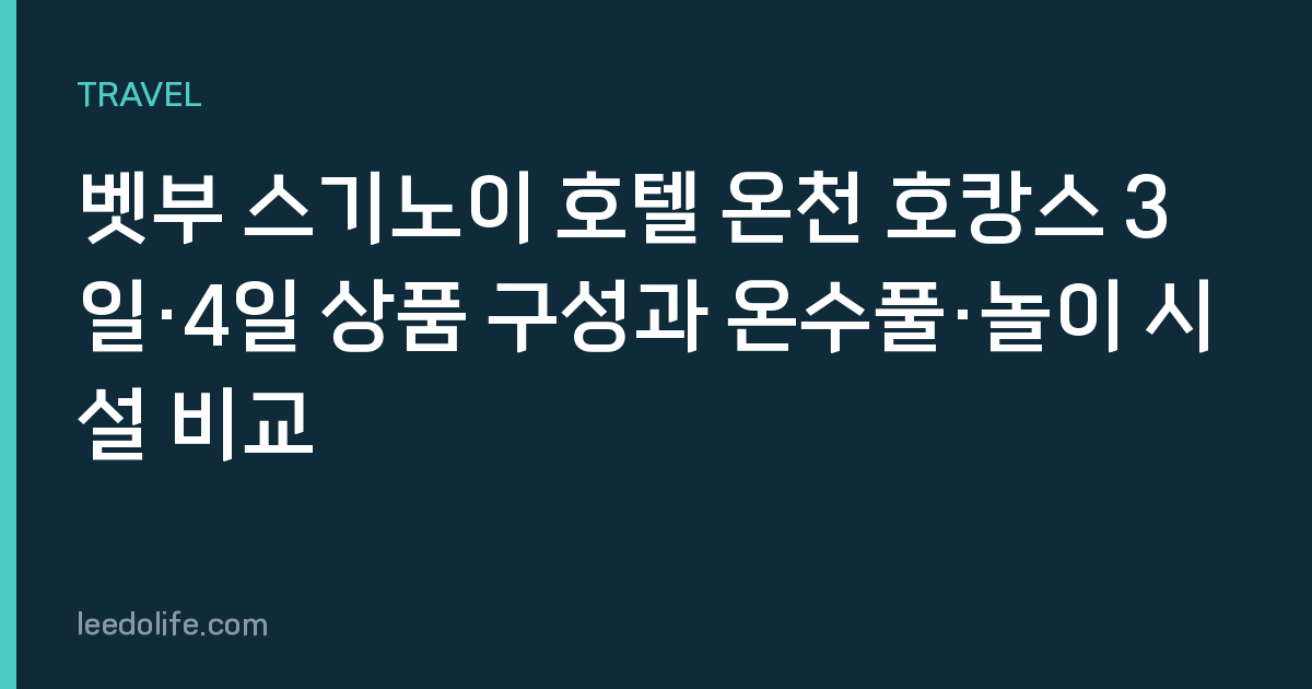 벳부 스기노이 호텔 온천 호캉스 3일·4일 상품 구성과 온수풀·놀이 시설 비교