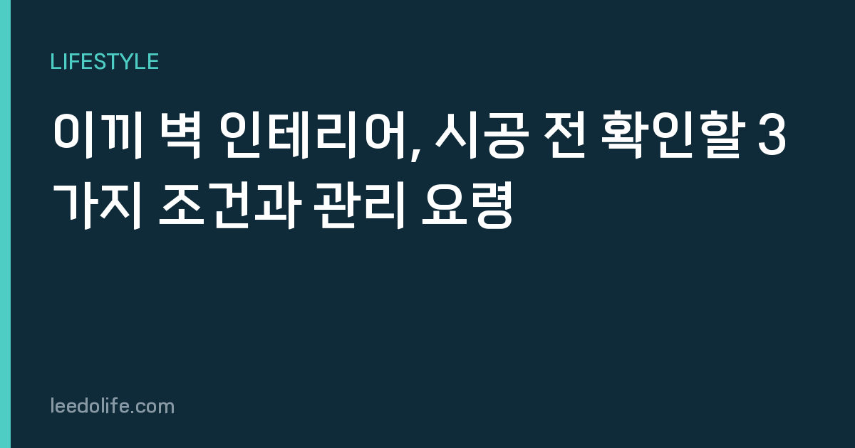 이끼 벽 인테리어, 시공 전 확인할 3가지 조건과 관리 요령