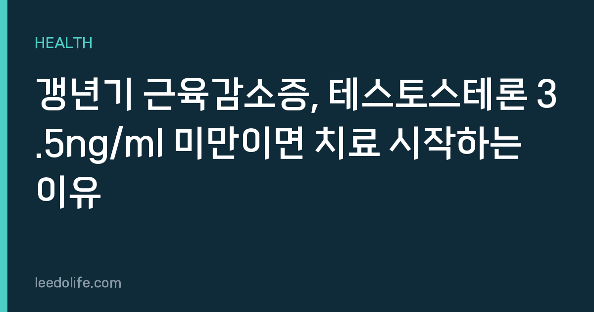 갱년기 근육감소증, 테스토스테론 3.5ng/ml 미만이면 치료 시작하는 이유