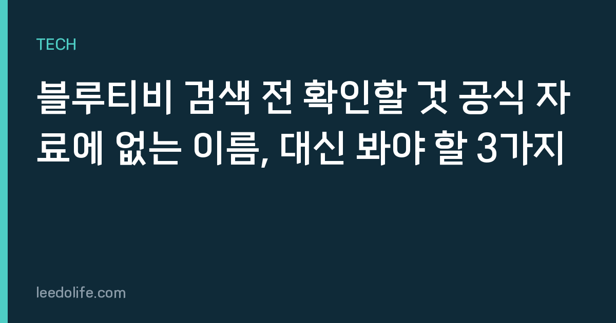 블루티비 검색 전 확인할 것 공식 자료에 없는 이름, 대신 봐야 할 3가지