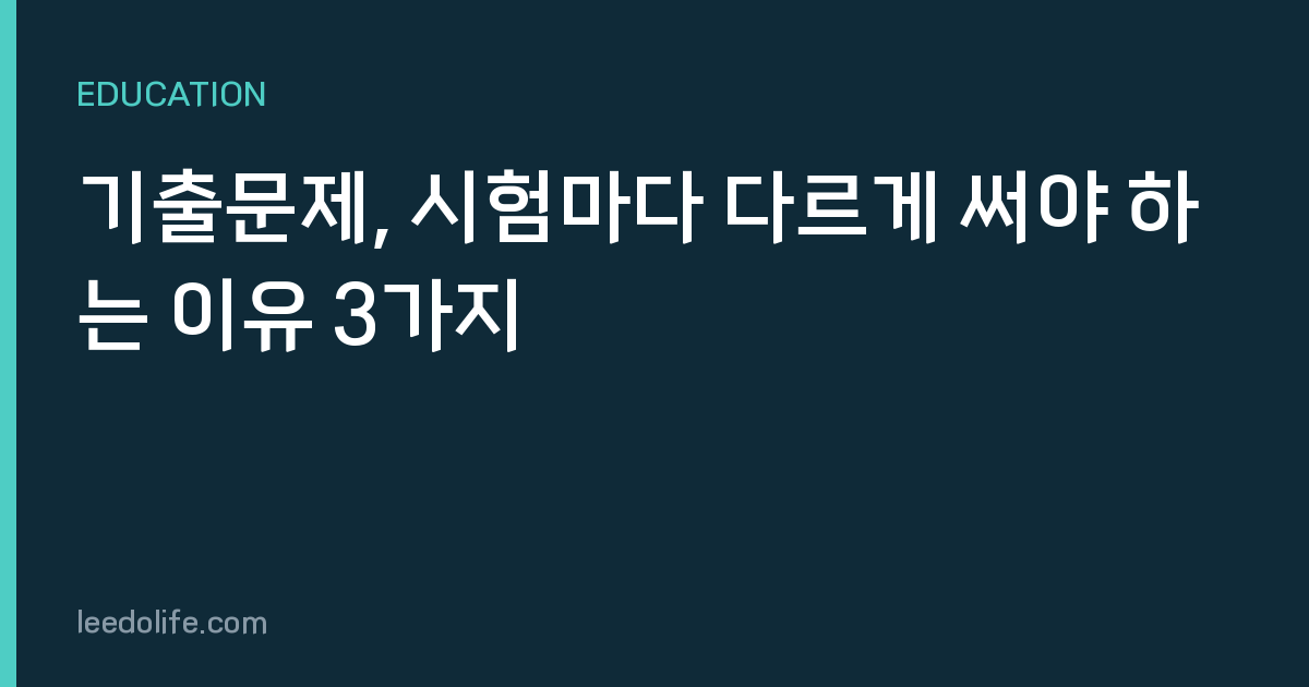 기출문제, 시험마다 다르게 써야 하는 이유 3가지