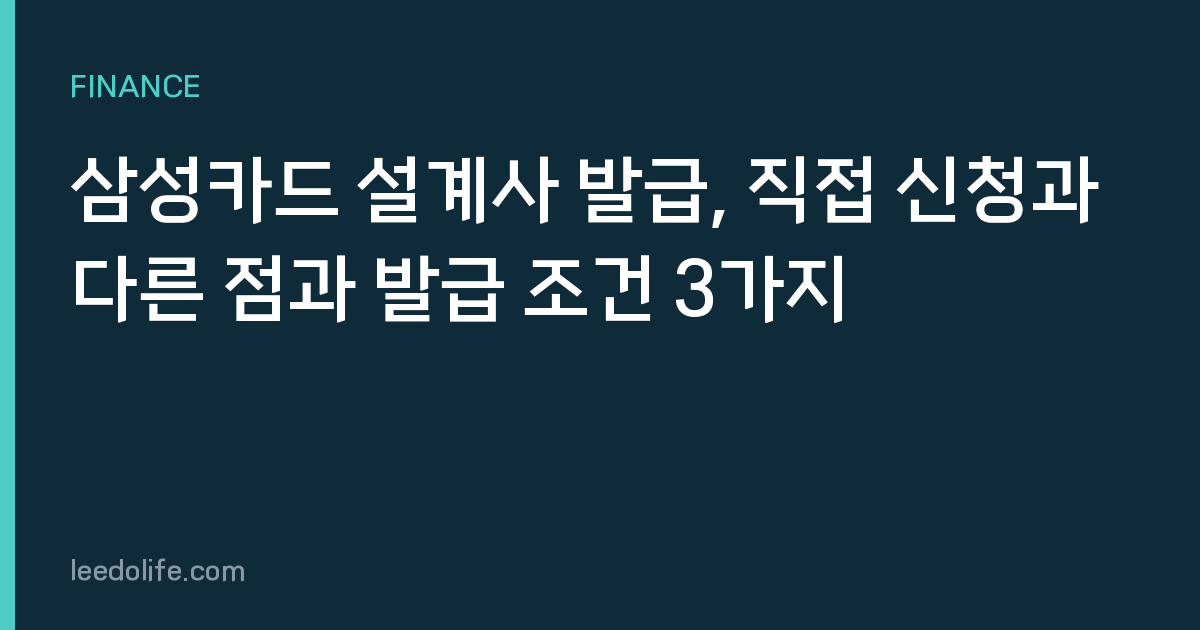 삼성카드 설계사 발급, 직접 신청과 다른 점과 발급 조건 3가지