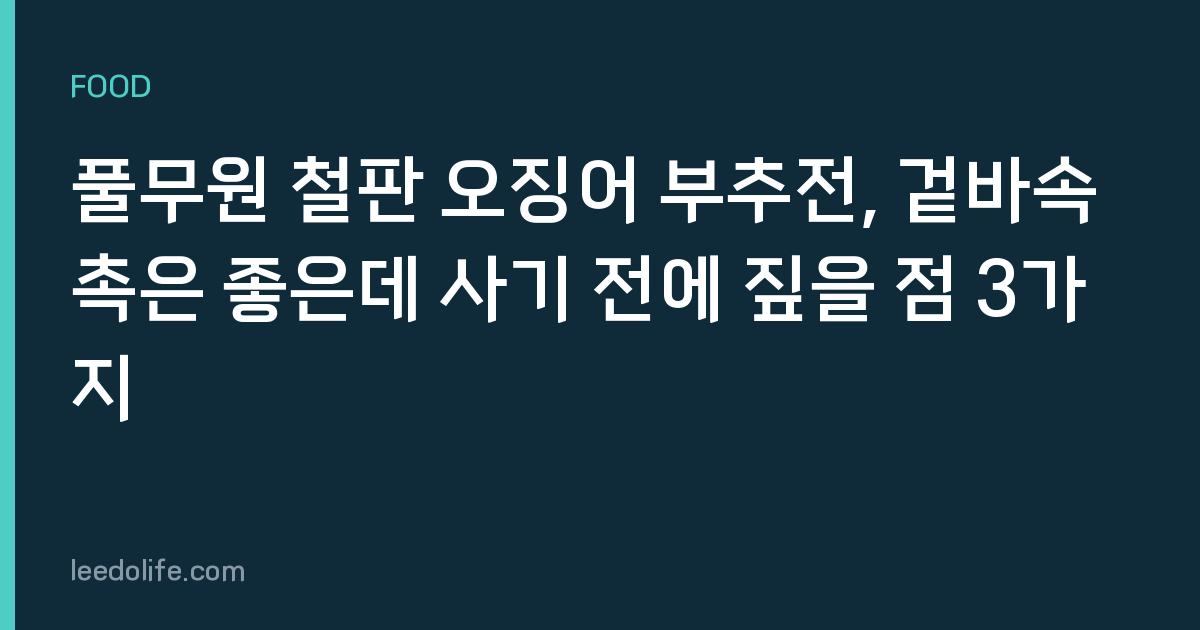 풀무원 철판 오징어 부추전, 겉바속촉은 좋은데 사기 전에 짚을 점 3가지