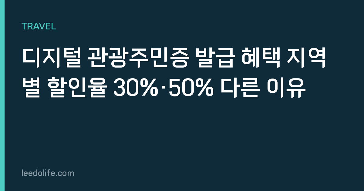 디지털 관광주민증 발급 혜택 지역별 할인율 30%·50% 다른 이유