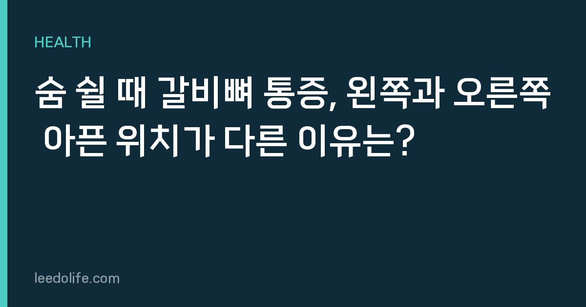숨 쉴 때 갈비뼈 통증, 왼쪽과 오른쪽 아픈 위치가 다른 이유는?