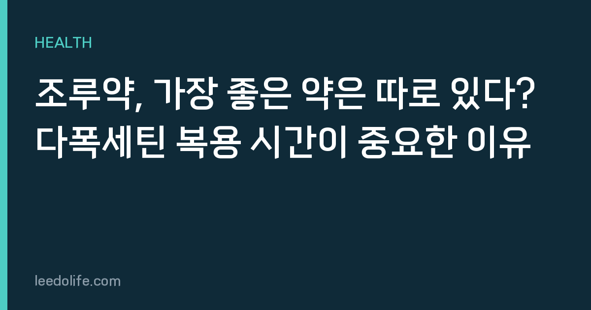 조루약, 가장 좋은 약은 따로 있다? 다폭세틴 복용 시간이 중요한 이유