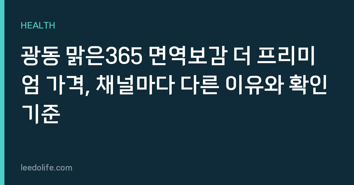 광동 맑은365 면역보감 더 프리미엄 가격, 채널마다 다른 이유와 확인 기준