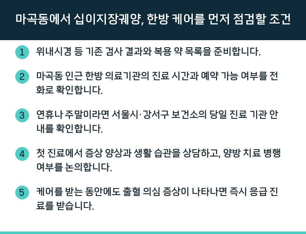 마곡동에서 십이지장궤양, 한방 케어를 먼저 점검할 조건