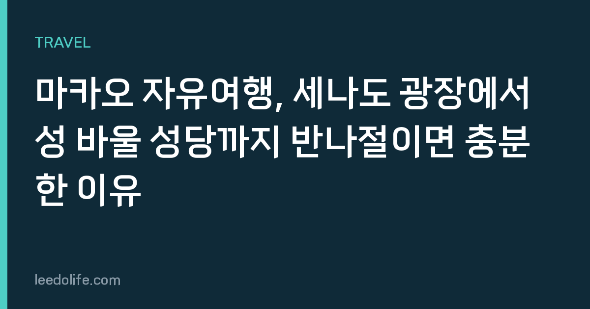 마카오 자유여행, 세나도 광장에서 성 바울 성당까지 반나절이면 충분한 이유