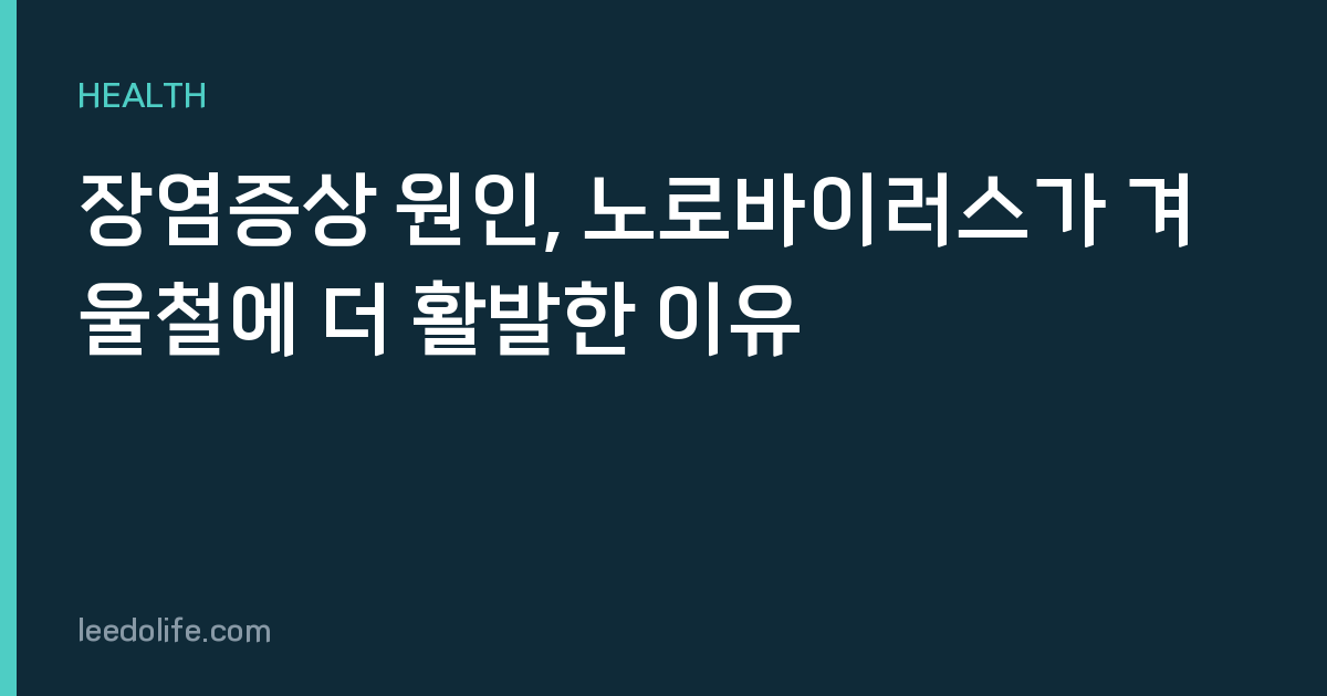 장염증상 원인, 노로바이러스가 겨울철에 더 활발한 이유