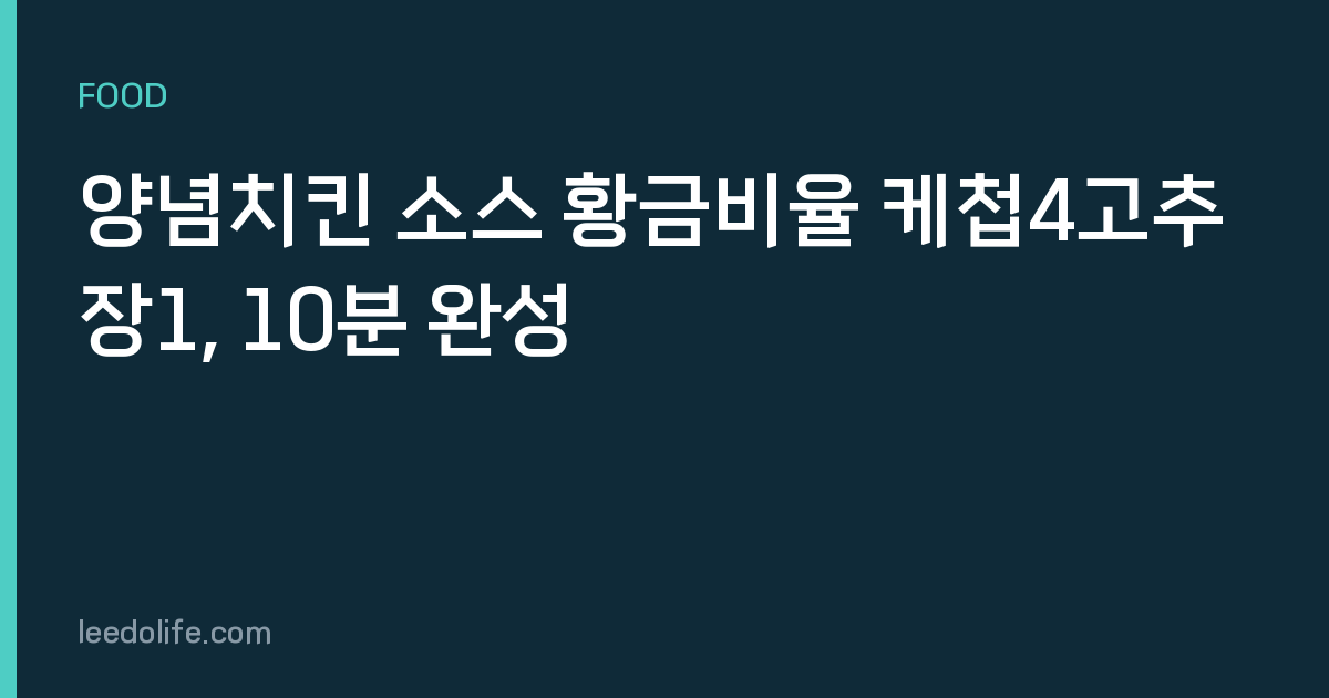 양념치킨 소스 황금비율 케첩4고추장1, 10분 완성