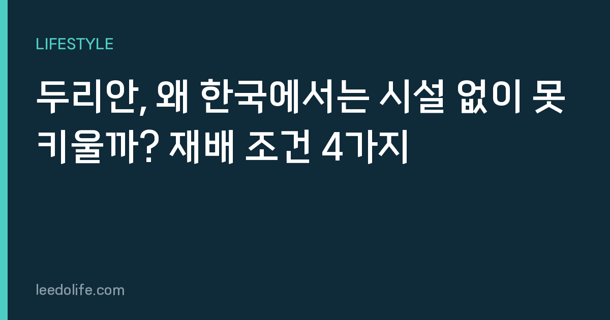 두리안, 왜 한국에서는 시설 없이 못 키울까? 재배 조건 4가지