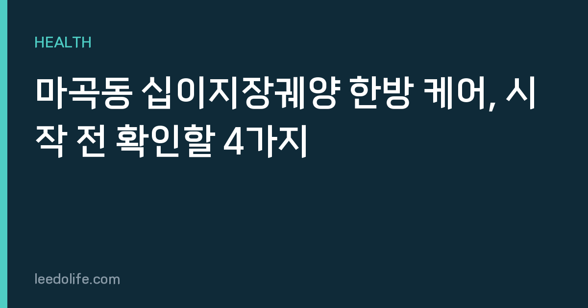 마곡동 십이지장궤양 한방 케어, 시작 전 확인할 4가지