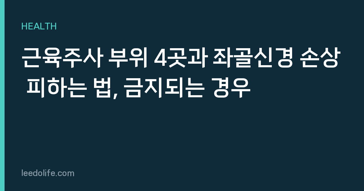 근육주사 부위 4곳과 좌골신경 손상 피하는 법, 금지되는 경우