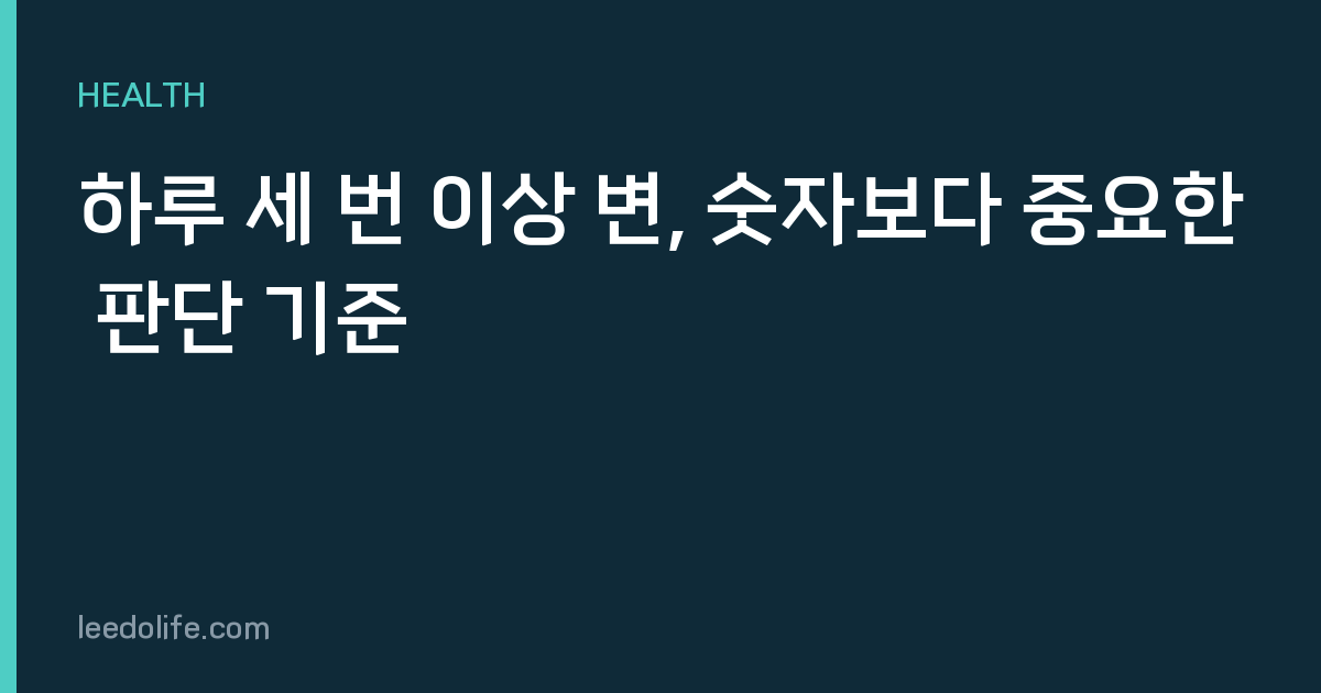 하루 세 번 이상 변, 숫자보다 중요한 판단 기준