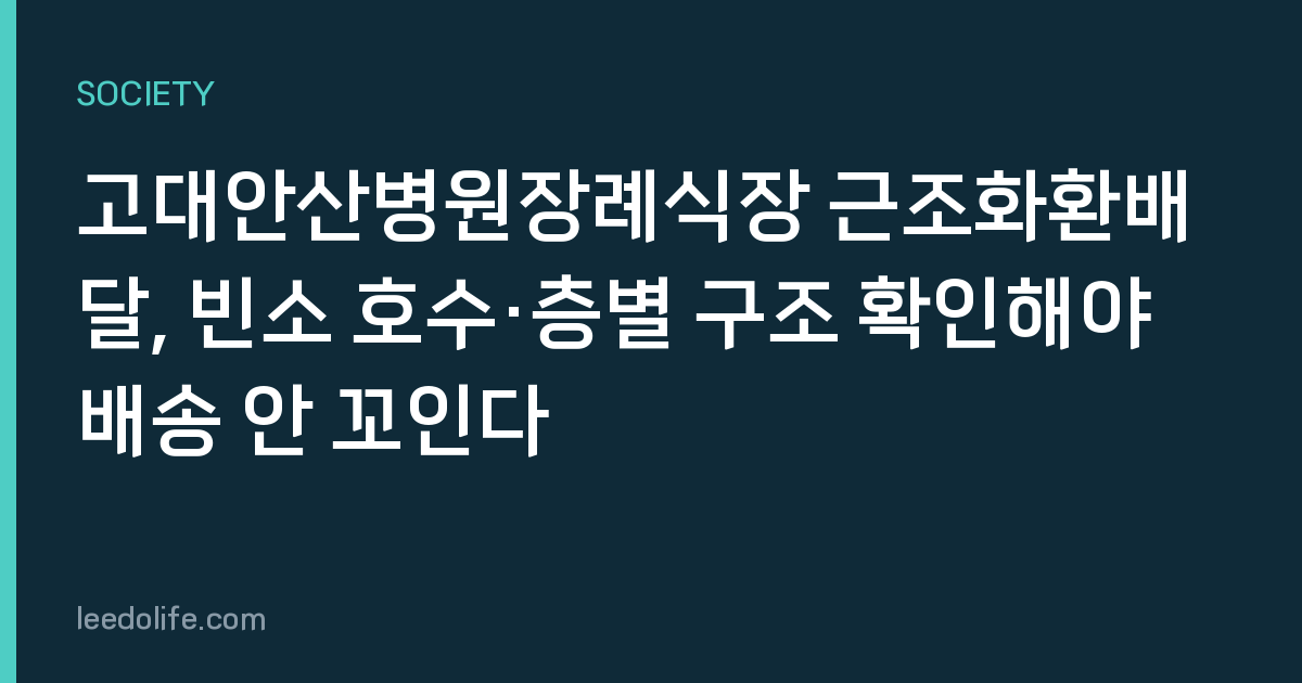 고대안산병원장례식장 근조화환배달, 빈소 호수·층별 구조 확인해야 배송 안 꼬인다