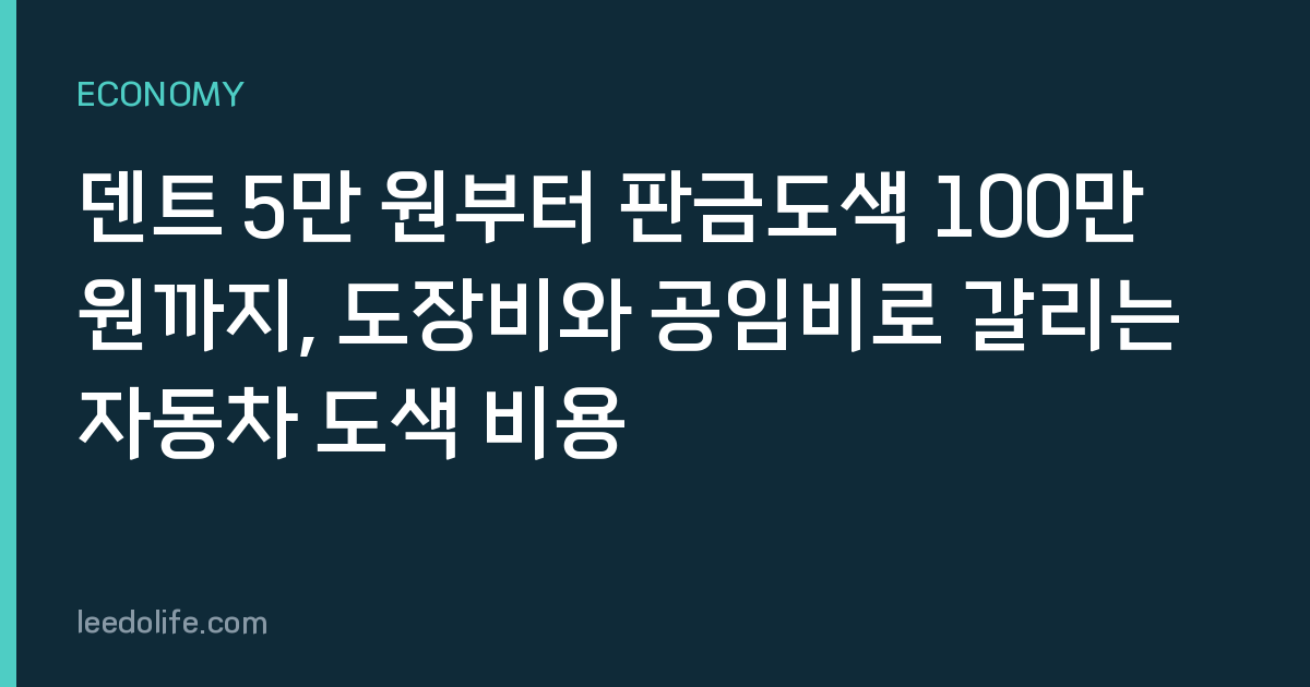 덴트 5만 원부터 판금도색 100만 원까지, 도장비와 공임비로 갈리는 자동차 도색 비용