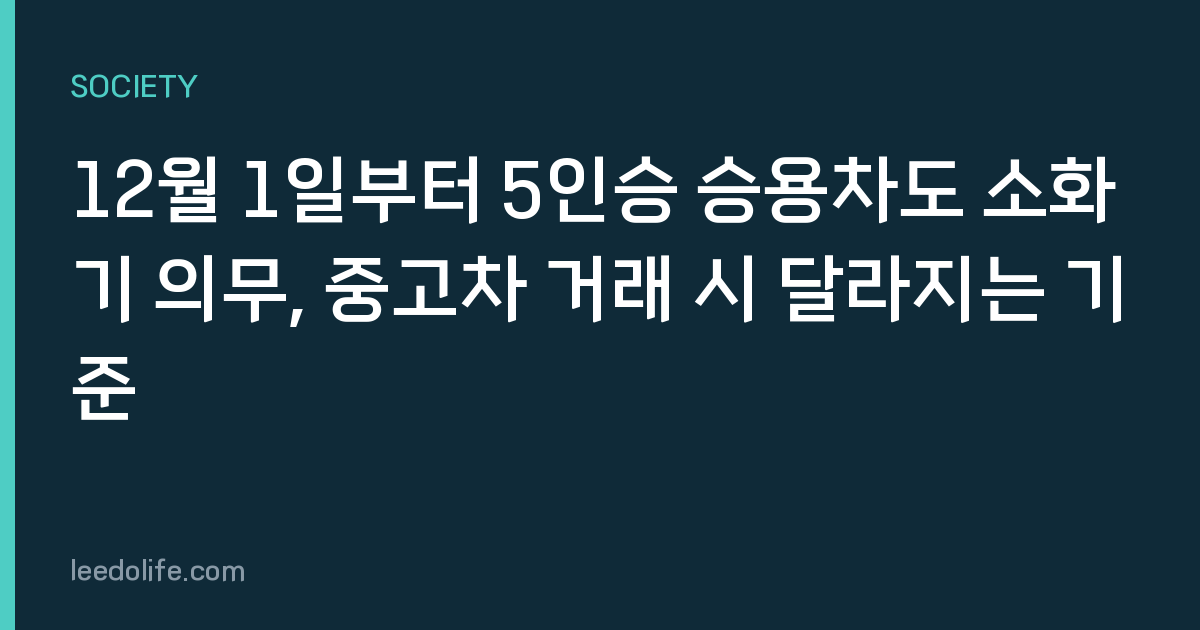 12월 1일부터 5인승 승용차도 소화기 의무, 중고차 거래 시 달라지는 기준