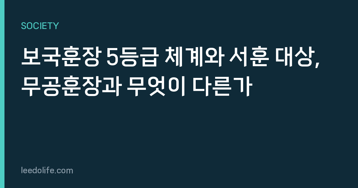 보국훈장 5등급 체계와 서훈 대상, 무공훈장과 무엇이 다른가
