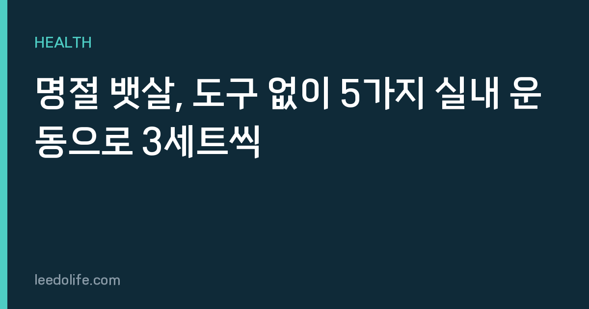 명절 뱃살, 도구 없이 5가지 실내 운동으로 3세트씩