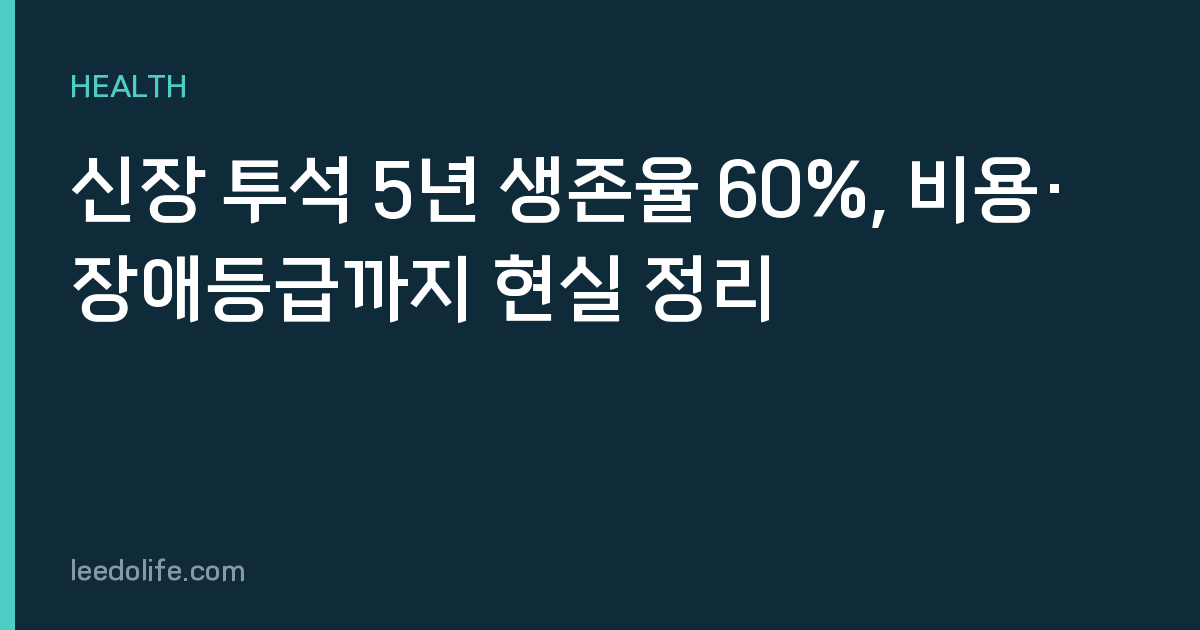 신장 투석 5년 생존율 60%, 비용·장애등급까지 현실 정리