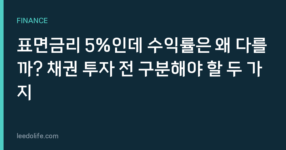 표면금리 5%인데 수익률은 왜 다를까? 채권 투자 전 구분해야 할 두 가지