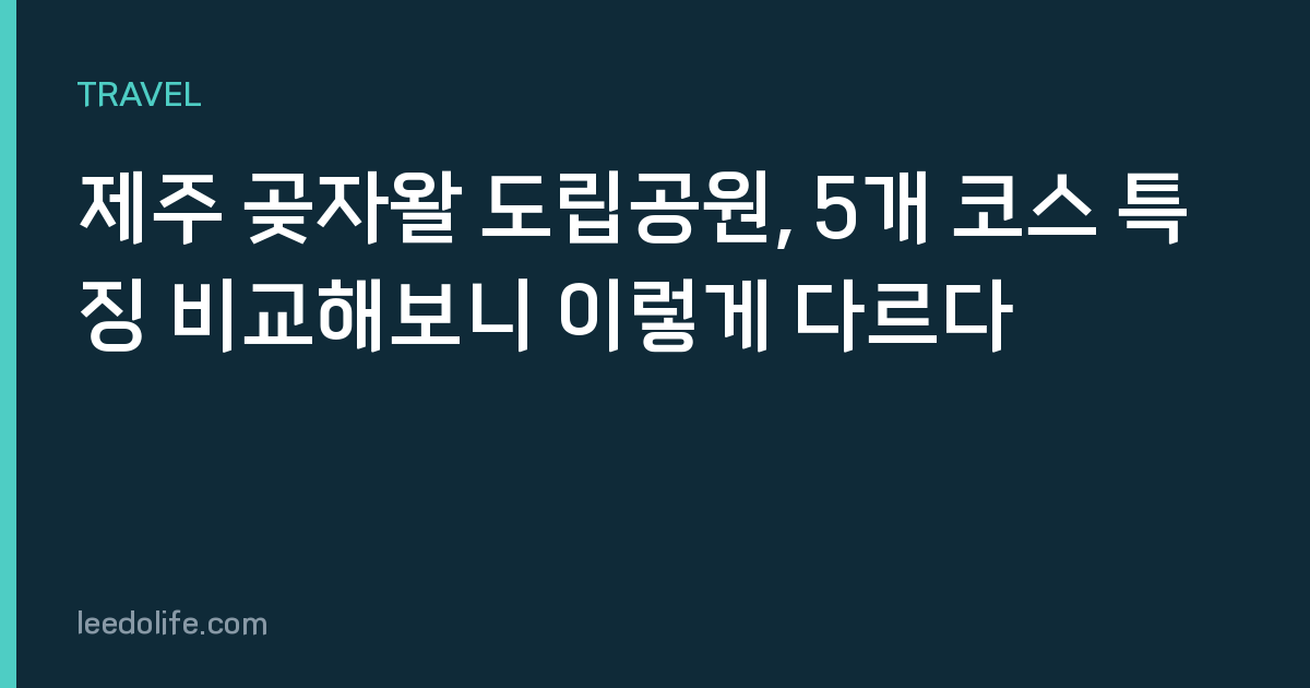 제주 곶자왈 도립공원, 5개 코스 특징 비교해보니 이렇게 다르다