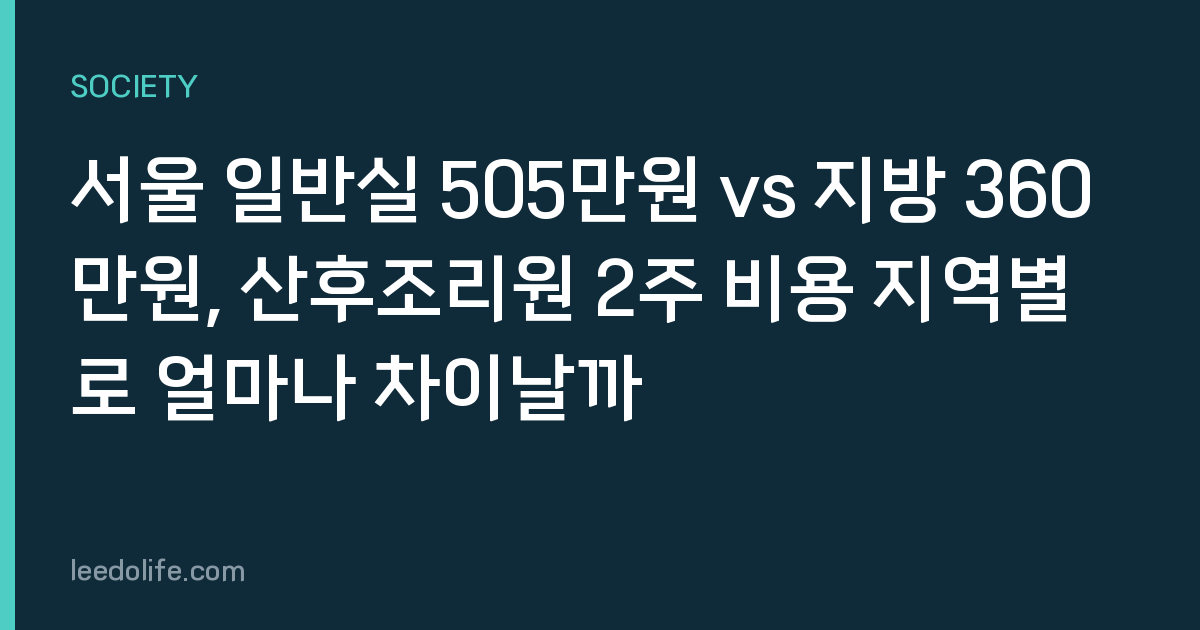 서울 일반실 505만원 vs 지방 360만원, 산후조리원 2주 비용 지역별로 얼마나 차이날까