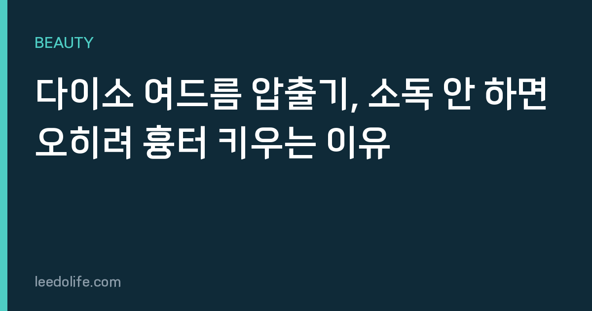 다이소 여드름 압출기, 소독 안 하면 오히려 흉터 키우는 이유