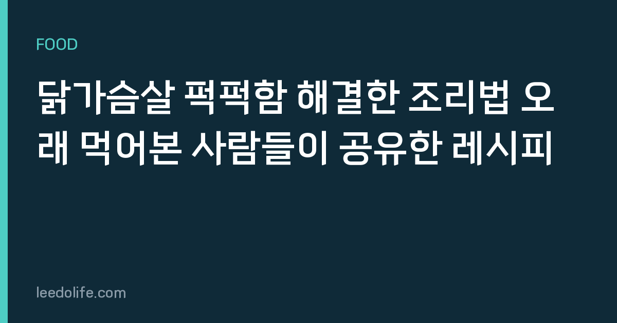 닭가슴살 퍽퍽함 해결한 조리법 오래 먹어본 사람들이 공유한 레시피