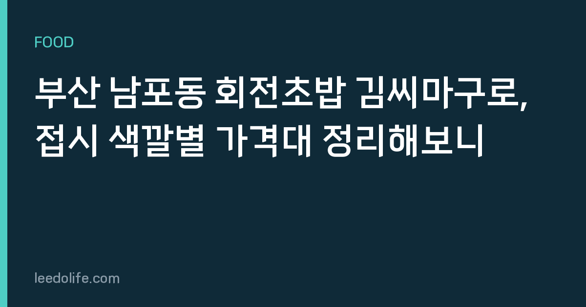 부산 남포동 회전초밥 김씨마구로, 접시 색깔별 가격대 정리해보니