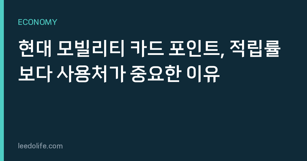 현대 모빌리티 카드 포인트, 적립률보다 사용처가 중요한 이유