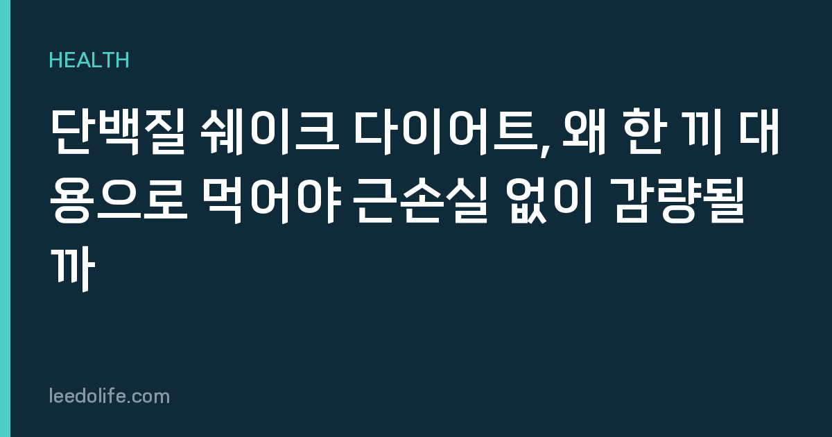 단백질 쉐이크 다이어트, 왜 한 끼 대용으로 먹어야 근손실 없이 감량될까