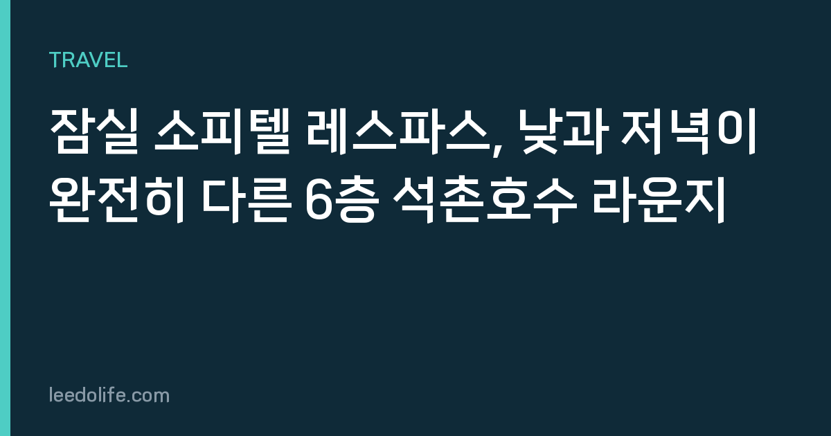 잠실 소피텔 레스파스, 낮과 저녁이 완전히 다른 6층 석촌호수 라운지