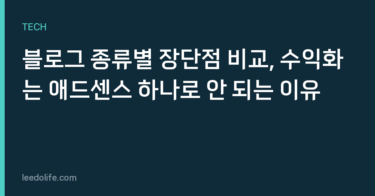 블로그 종류별 장단점 비교, 수익화는 애드센스 하나로 안 되는 이유