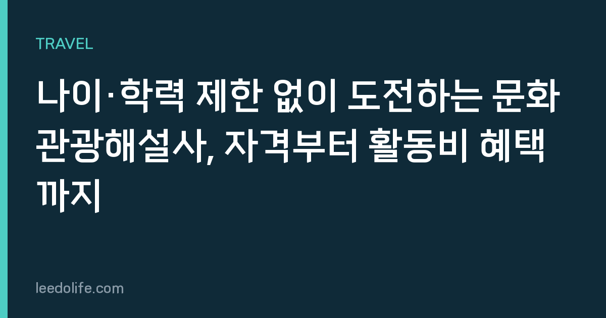 나이·학력 제한 없이 도전하는 문화관광해설사, 자격부터 활동비 혜택까지