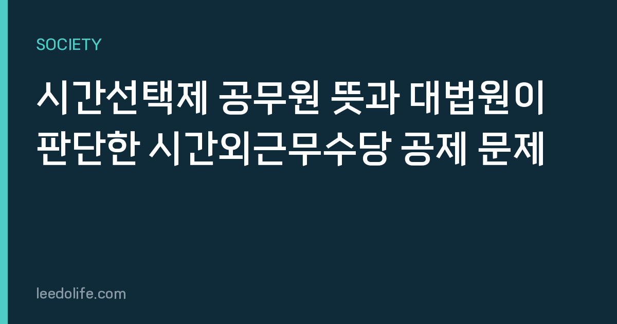 시간선택제 공무원 뜻과 대법원이 판단한 시간외근무수당 공제 문제