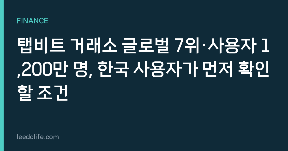 탭비트 거래소 글로벌 7위·사용자 1,200만 명, 한국 사용자가 먼저 확인할 조건