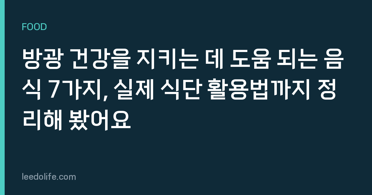 방광 건강을 지키는 데 도움 되는 음식 7가지, 실제 식단 활용법까지 정리해 봤어요