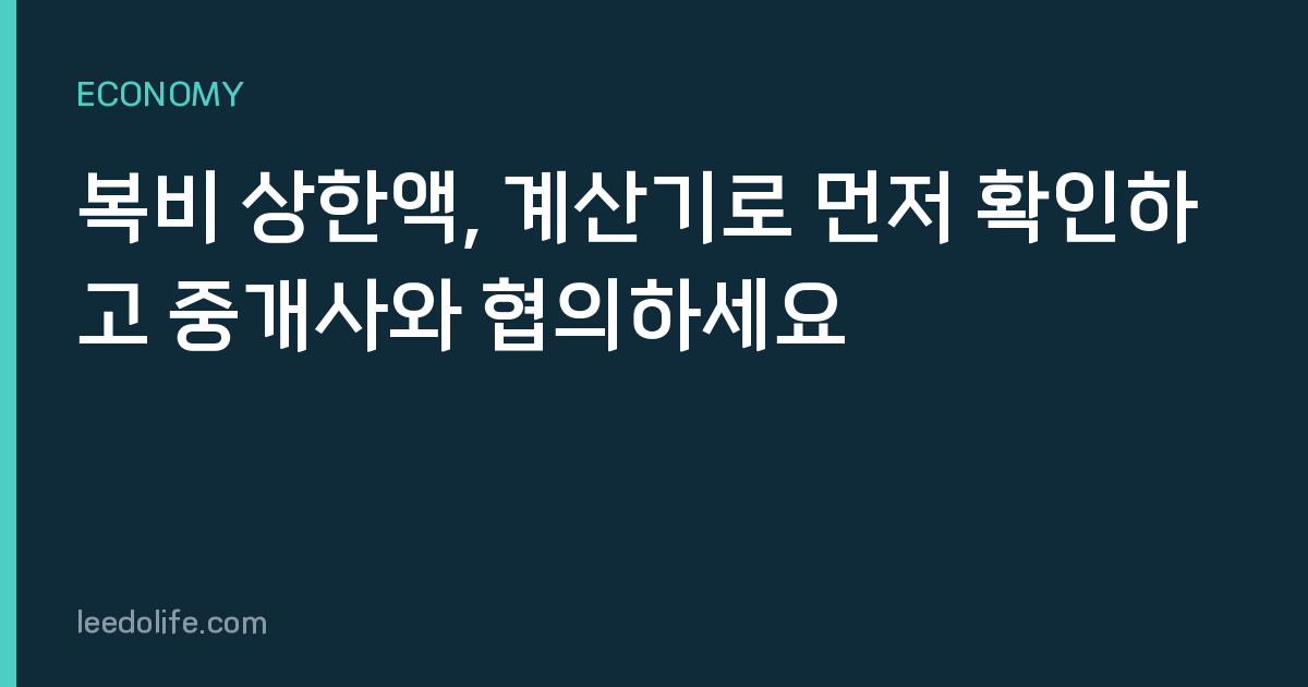 복비 상한액, 계산기로 먼저 확인하고 중개사와 협의하세요