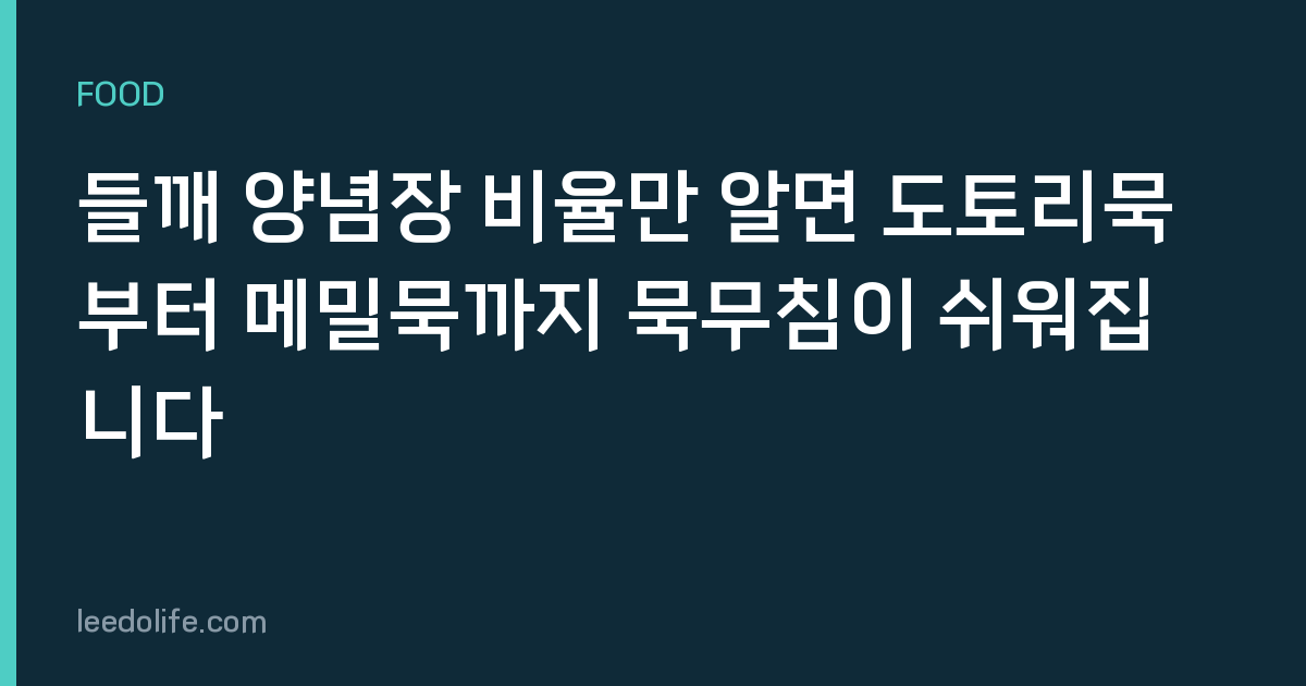 들깨 양념장 비율만 알면 도토리묵부터 메밀묵까지 묵무침이 쉬워집니다
