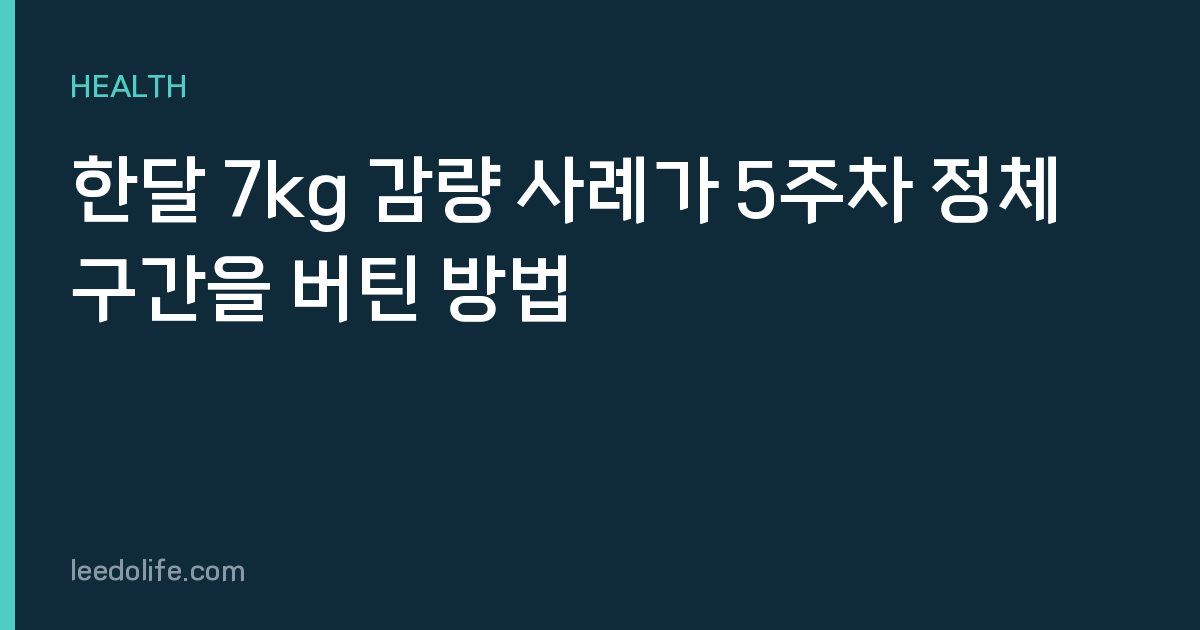 한달 7kg 감량 사례가 5주차 정체 구간을 버틴 방법