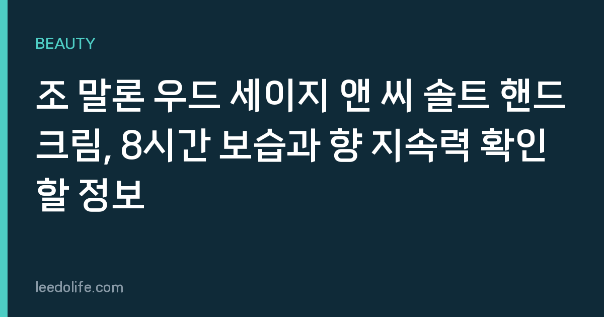 조 말론 우드 세이지 앤 씨 솔트 핸드크림, 8시간 보습과 향 지속력 확인할 정보