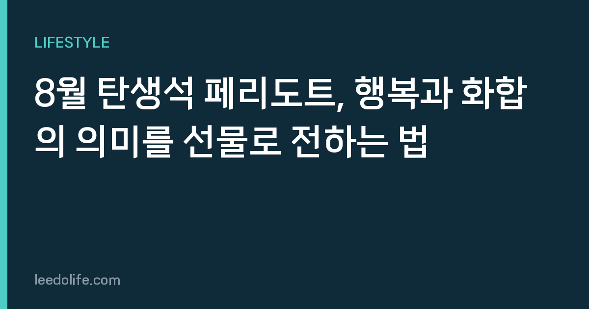 8월 탄생석 페리도트, 행복과 화합의 의미를 선물로 전하는 법