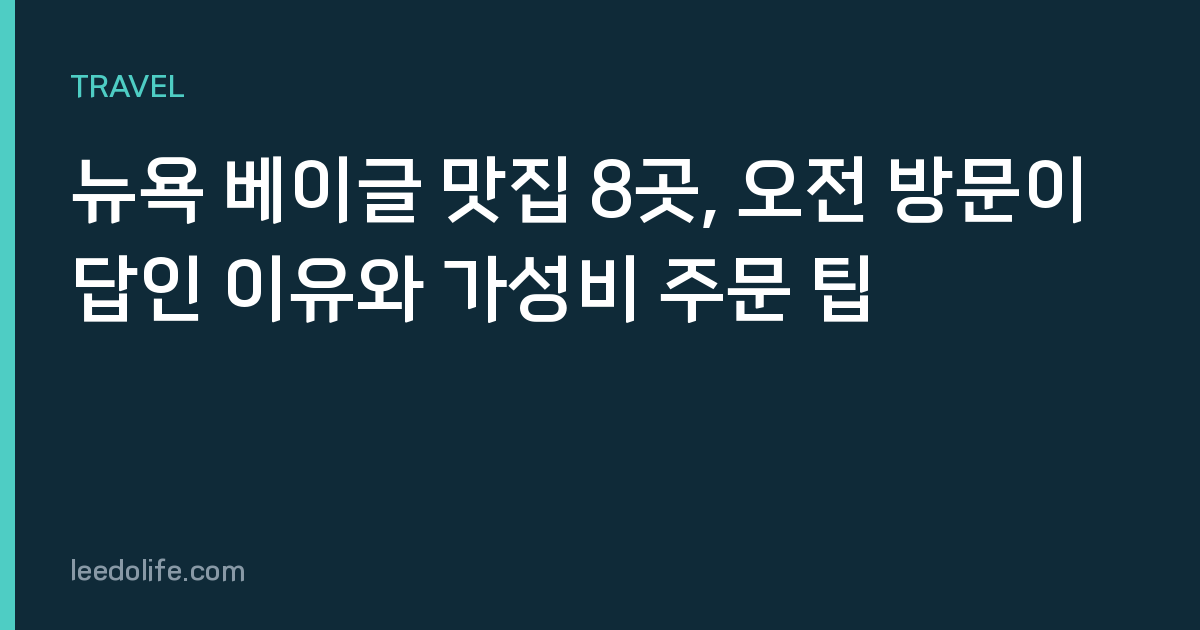 뉴욕 베이글 맛집 8곳, 오전 방문이 답인 이유와 가성비 주문 팁