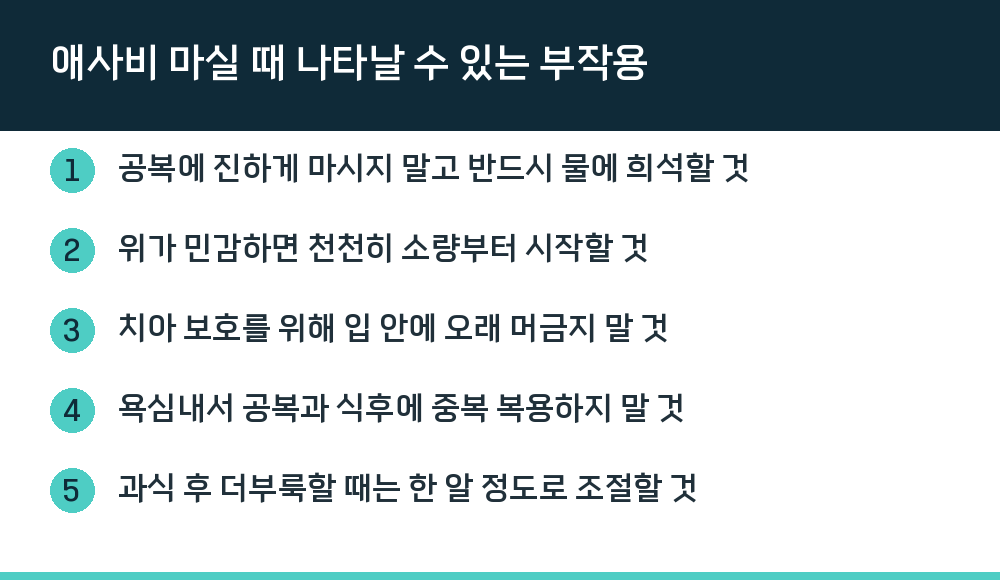 애사비 마실 때 나타날 수 있는 부작용