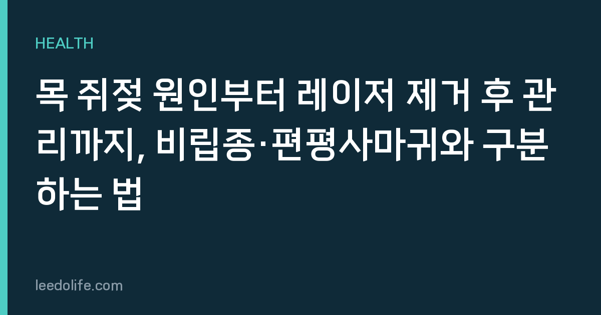 목 쥐젖 원인부터 레이저 제거 후 관리까지, 비립종·편평사마귀와 구분하는 법