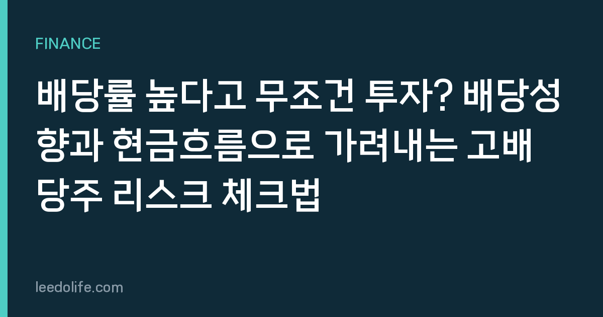 배당률 높다고 무조건 투자? 배당성향과 현금흐름으로 가려내는 고배당주 리스크 체크법