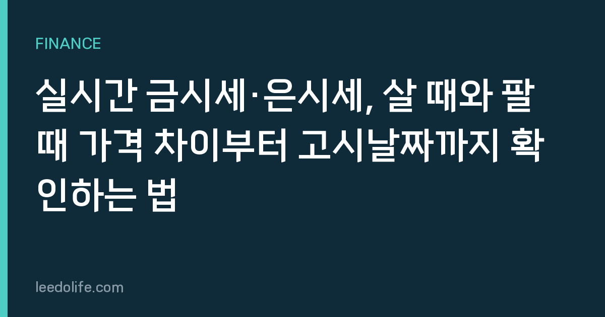 실시간 금시세·은시세, 살 때와 팔 때 가격 차이부터 고시날짜까지 확인하는 법